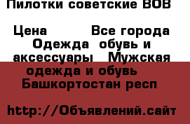 Пилотки советские ВОВ › Цена ­ 150 - Все города Одежда, обувь и аксессуары » Мужская одежда и обувь   . Башкортостан респ.